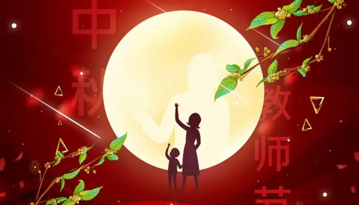 2022给老师中秋节祝福语 祝老师中秋快乐的祝福语简短2022