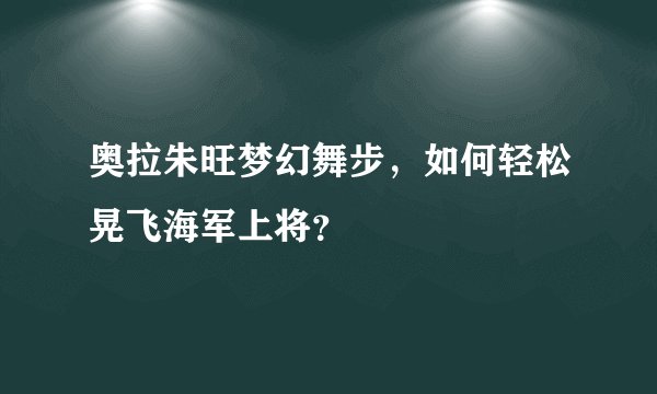 奥拉朱旺梦幻舞步，如何轻松晃飞海军上将？