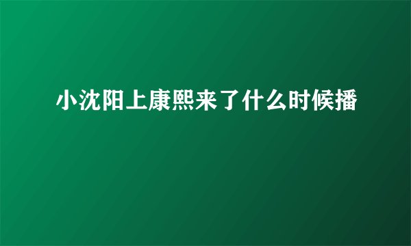 小沈阳上康熙来了什么时候播
