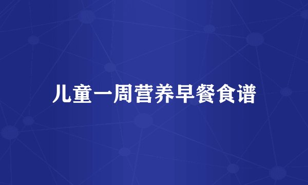 儿童一周营养早餐食谱