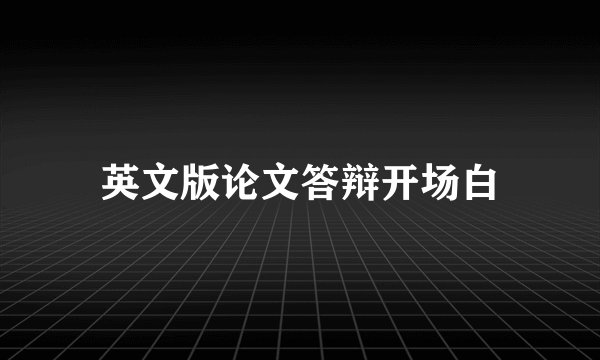 英文版论文答辩开场白