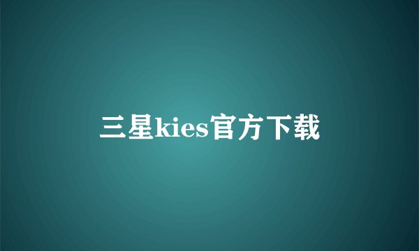三星kies官方下载