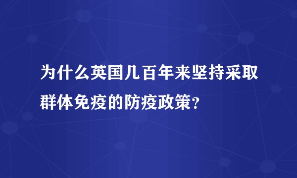 为什么英国几百年来坚持采取群体免疫的防疫政策？