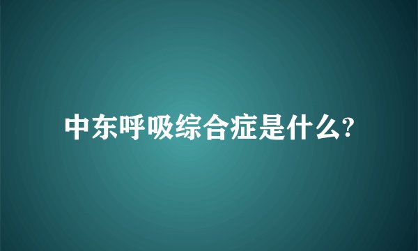 中东呼吸综合症是什么?