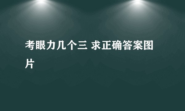 考眼力几个三 求正确答案图片