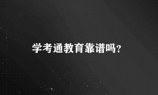 学考通教育靠谱吗？