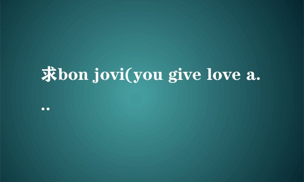 求bon jovi(you give love a bad name)全部歌词加翻译