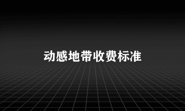 动感地带收费标准