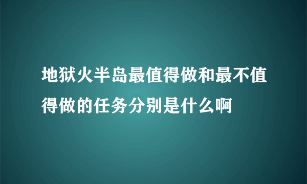 地狱火半岛最值得做和最不值得做的任务分别是什么啊