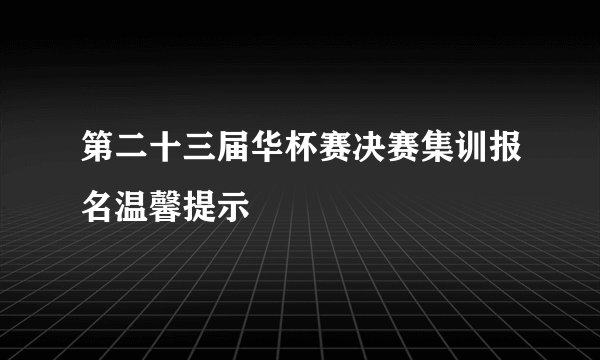 第二十三届华杯赛决赛集训报名温馨提示