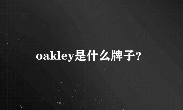 oakley是什么牌子？