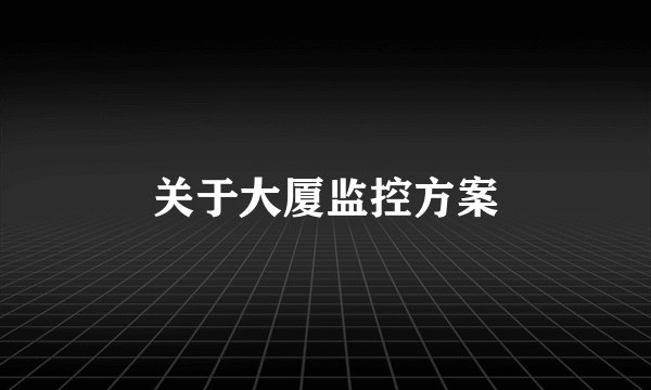 关于大厦监控方案