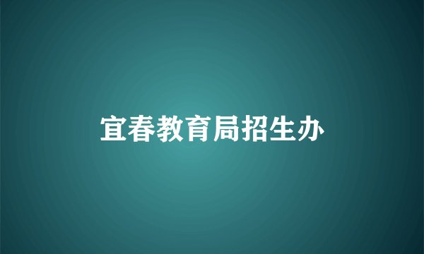 宜春教育局招生办