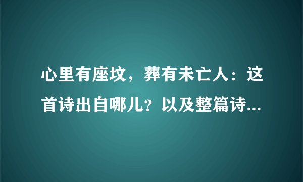 心里有座坟，葬有未亡人：这首诗出自哪儿？以及整篇诗文！谢谢大家
