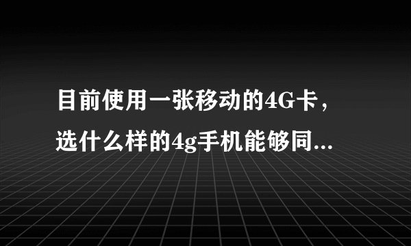 目前使用一张移动的4G卡，选什么样的4g手机能够同时待机？