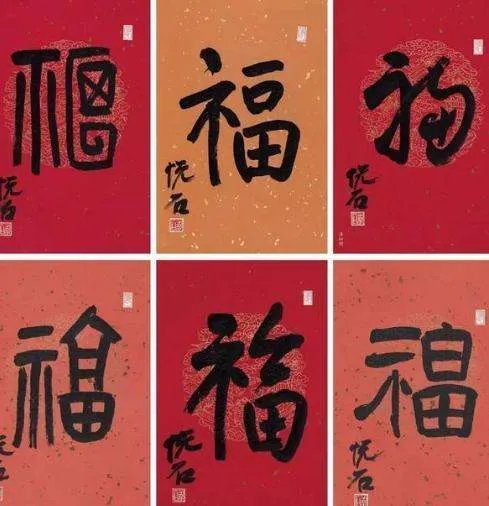 福字有几种写法，分别怎么写