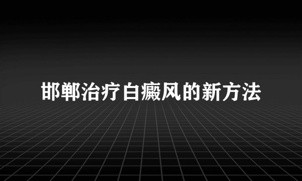 邯郸治疗白癜风的新方法