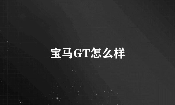 宝马GT怎么样