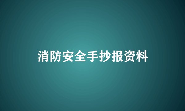消防安全手抄报资料
