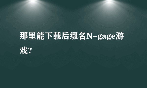 那里能下载后缀名N-gage游戏?