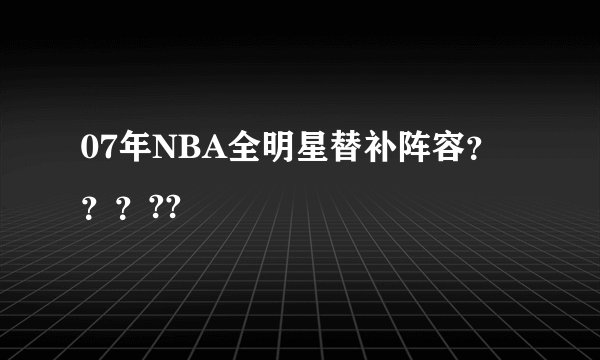 07年NBA全明星替补阵容？？？??