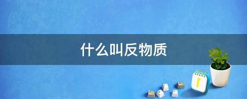 什么叫反物质