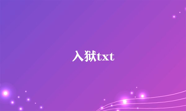 入狱txt