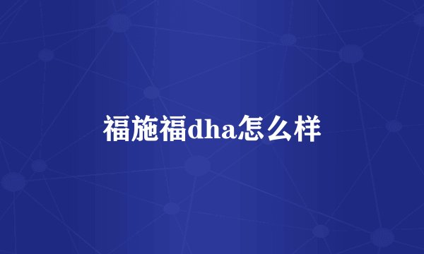 福施福dha怎么样