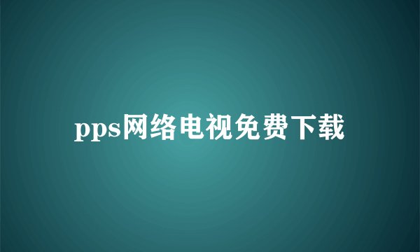 pps网络电视免费下载