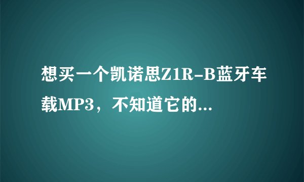 想买一个凯诺思Z1R-B蓝牙车载MP3，不知道它的蓝牙功能怎么样，用蓝牙免提时，对方能不能挺清楚？