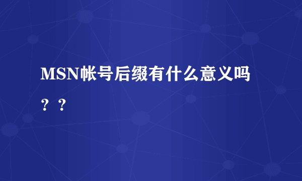 MSN帐号后缀有什么意义吗？？