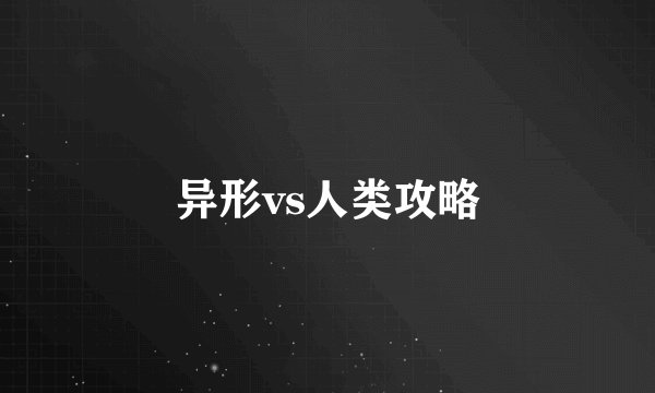 异形vs人类攻略