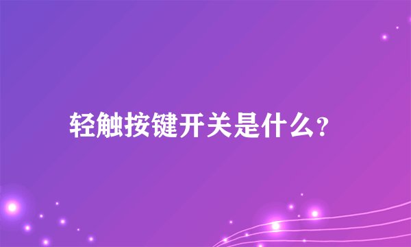 轻触按键开关是什么？