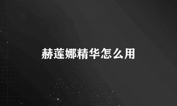 赫莲娜精华怎么用