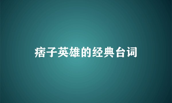 痞子英雄的经典台词