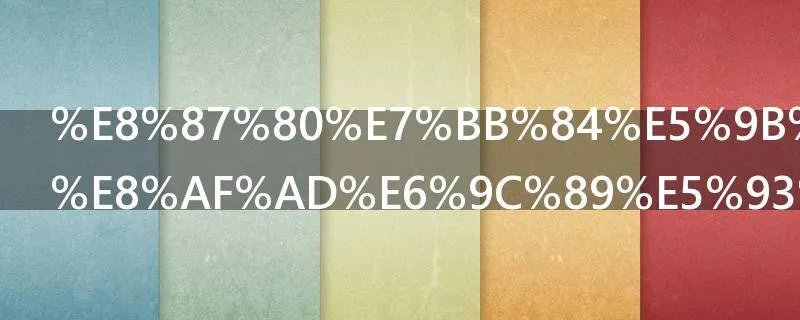 臀组四字词语有哪些