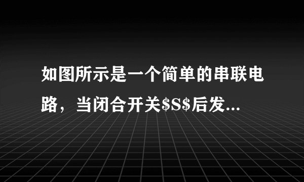 如图所示是一个简单的串联电路，当闭合开关$S$后发现两灯均不亮，其故障原因是两只灯泡中的一只坏了，(眼睛看不出是谁坏的)，为了找出哪一只灯泡是坏的，你可以从“一根导线、一只电压表或一只电流表”中任选一种作为辅助器材。要求写出一种判断灯泡故障的方法（方案包括选何种辅助器材，以及具体事实验的做法、现象和结论）。