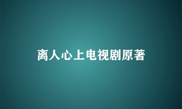 离人心上电视剧原著