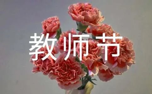 庆祝教师节黑板报内容资料