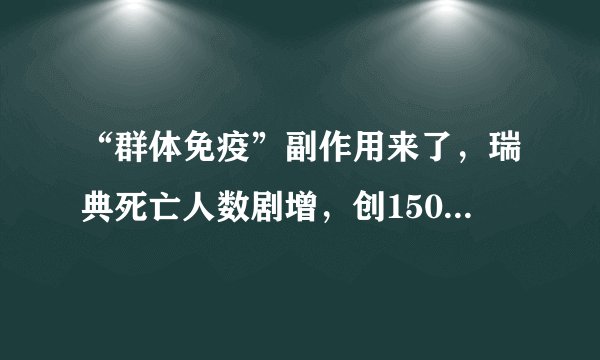 “群体免疫”副作用来了，瑞典死亡人数剧增，创150年来最高纪录