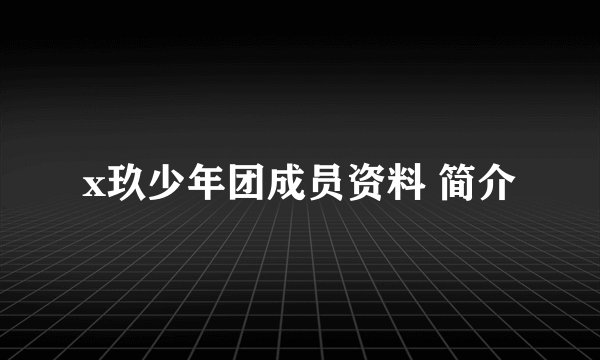 x玖少年团成员资料 简介