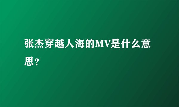 张杰穿越人海的MV是什么意思？