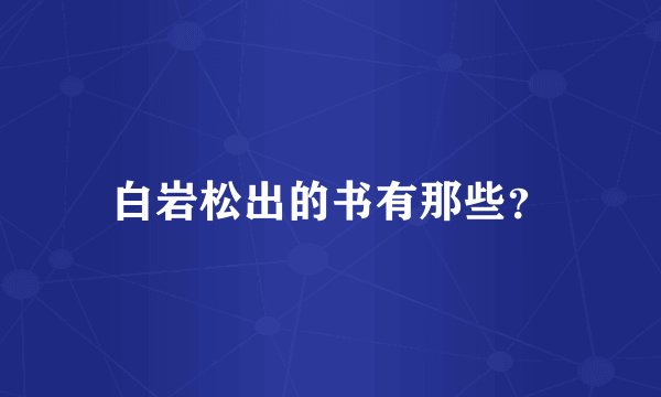 白岩松出的书有那些？