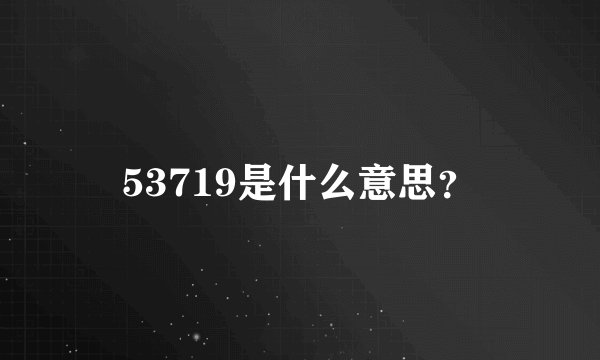 53719是什么意思？
