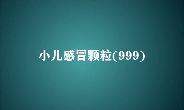 小儿感冒颗粒(999)