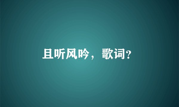 且听风吟，歌词？