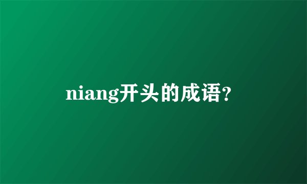 niang开头的成语？