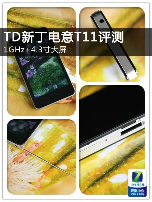 1GHz+4.3吋大屏 TD-SCDMA新丁电意T11评测