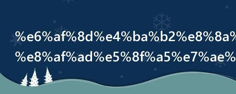 母亲节祝福语句简短