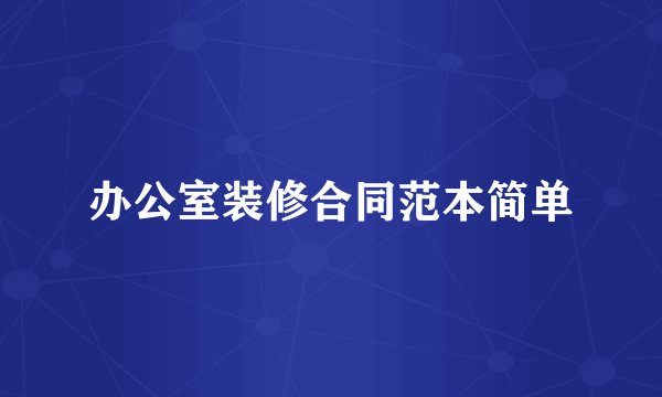 办公室装修合同范本简单